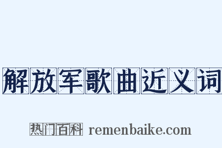 解放军歌曲近义词是什么意思的图片